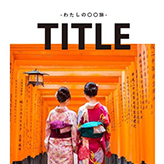 RETRIP 監修 女子旅のしおり (シンプル・A4 2 つ折り・アルバム付き) 旅行・おでかけメディア「RETRIP」が監修した、写真が映えるシンプルなデザインのしおりです。インターネットや SNS で話題のスポットを自由に組み合わせて、オリジナルの旅をプランしましょう。 pptx 60,893 KB
